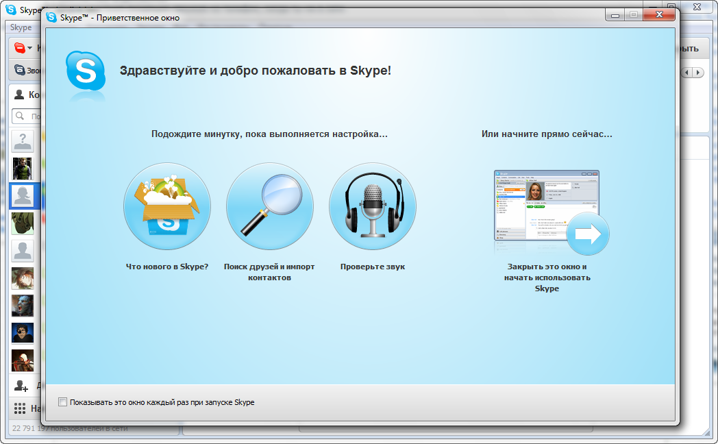 Приветственное окно приложения. Skype установить на компьютер. Скайп Интерфейс звонка. Skype 5.