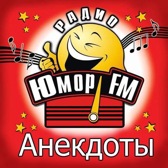 Слушать радио юмор прямой эфир. Юмор fm. Юмор fm радиостанция. Юмор ФМ логотип. Юмор ФМ анекдоты.