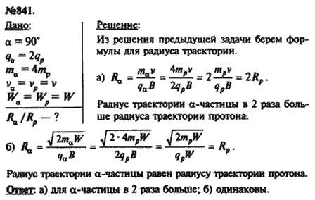 Физика 11 класс рымкевич. Задачи п физике. Рымкевич 841. Радиус траектории Протона. Найти радиус траектории Протона.