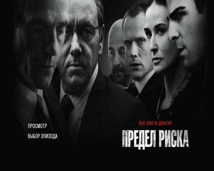 Выбор эпизодов. Предел риска (DVD). Просмотр выбор эпизода. Просмотр эпизоды. Просмотр эпизоды смотрите на DVD.