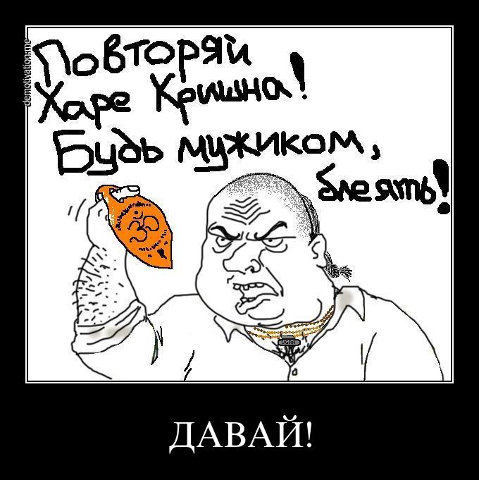 Харя это. Шутки про кришнаитов. Кришнаиты прикол. Мемы про кришнаитов. Демотиваторы Харе Кришна.