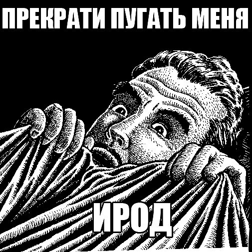 Не пугай. Прекрати пугать меня Ирод. Хватит меня пугать. Мне страшно картинки п.